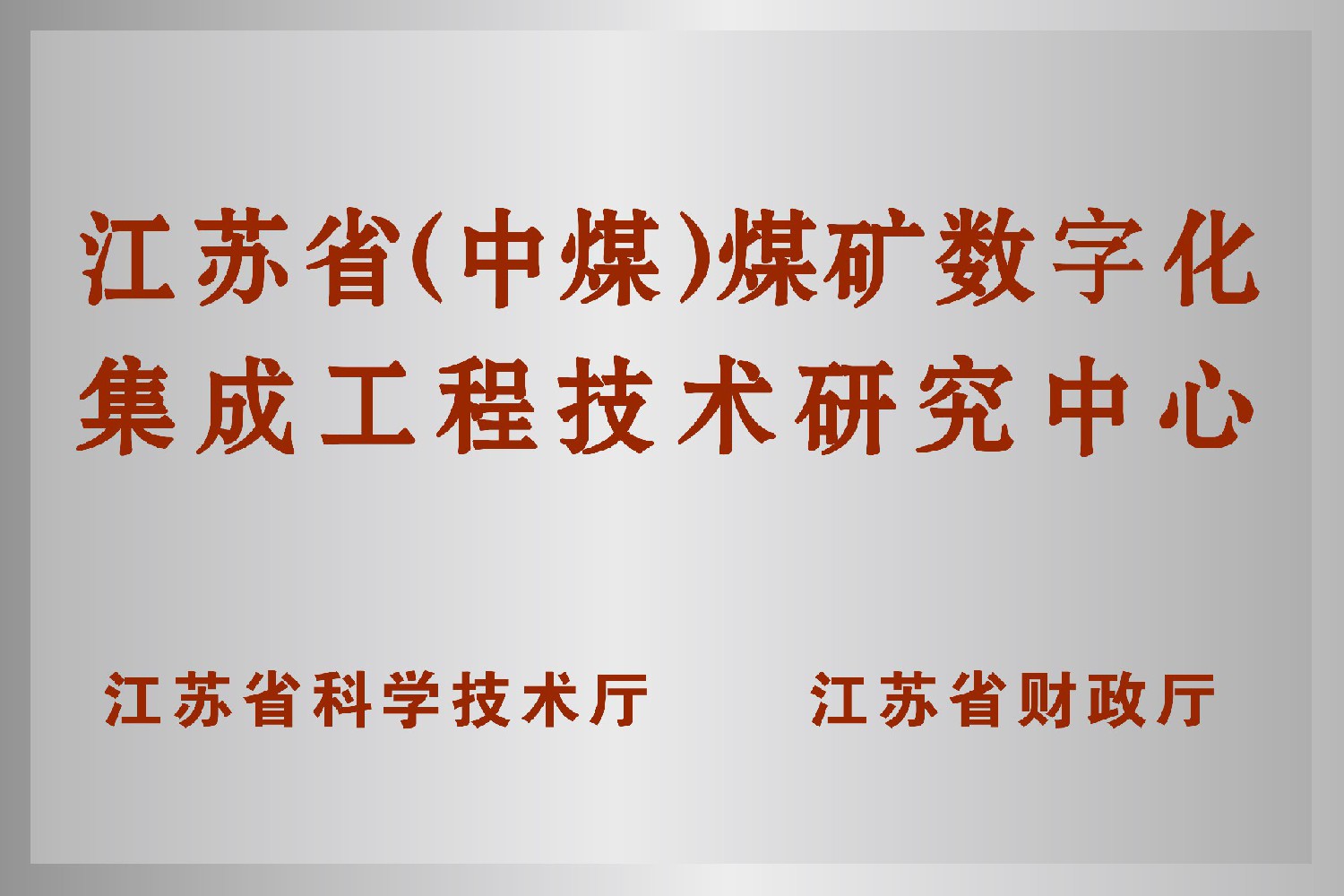 江蘇?。ㄖ忻海┟旱V數(shù)字化集成工程技術(shù)研究中心
