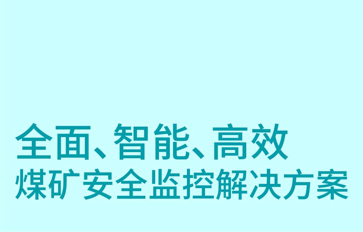 KJ101X(A)型煤礦安全監(jiān)控系統(tǒng)