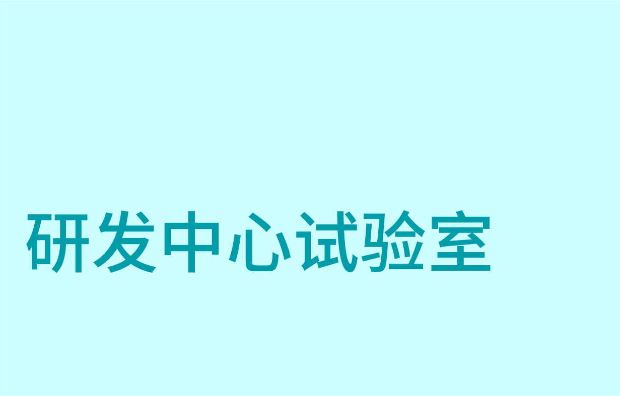 技術(shù)研發(fā)中心試驗室